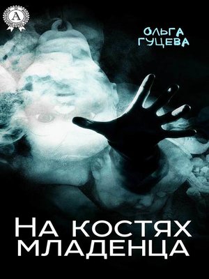 cover image of На костях младенца